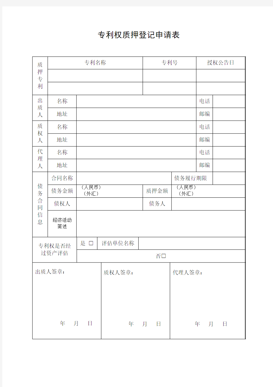 专利权质押登记申请表