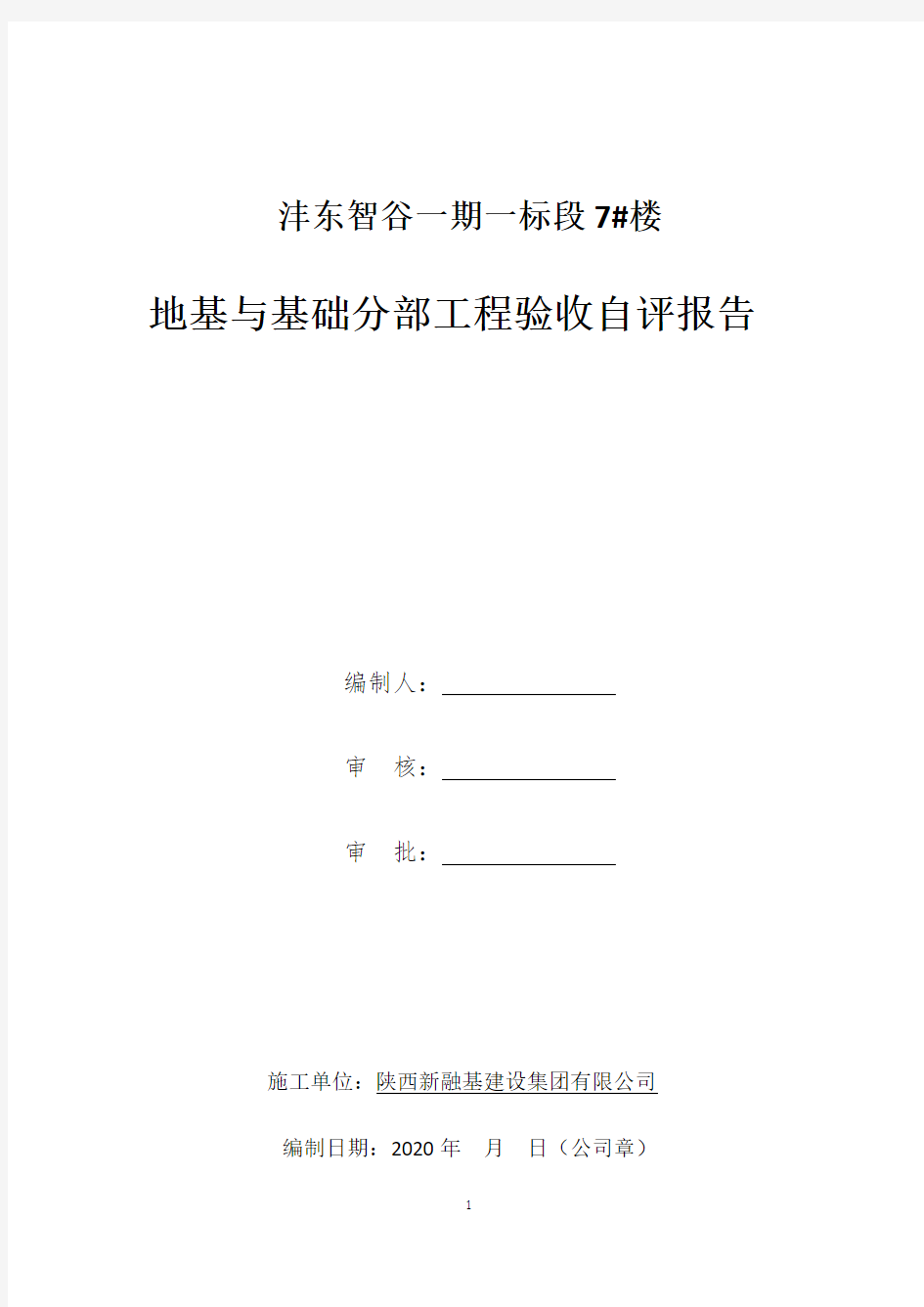 7#楼地基与基础验收自评报告