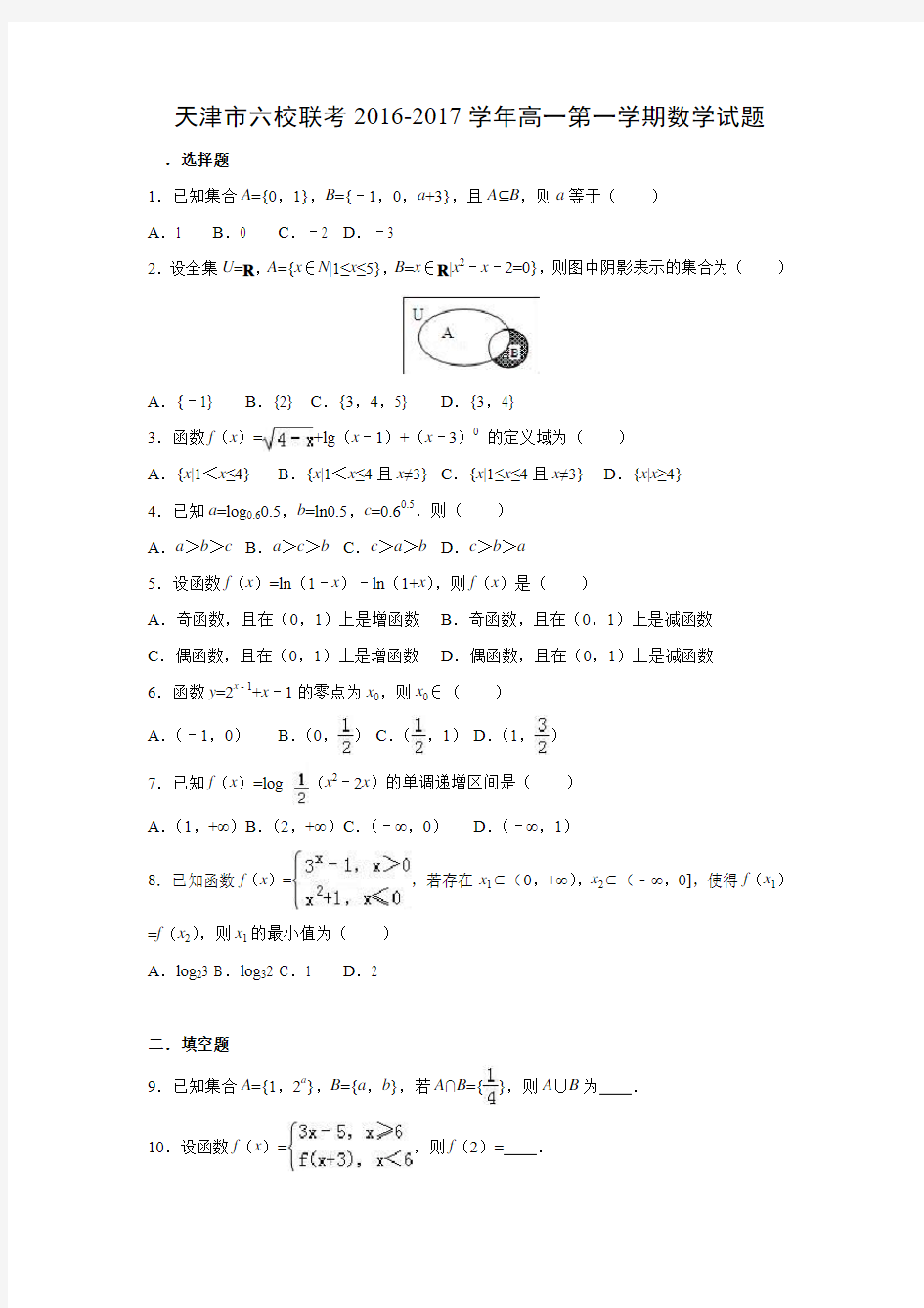 数学---天津市六校联考2016-2017学年高一第一学期试题(解析版)