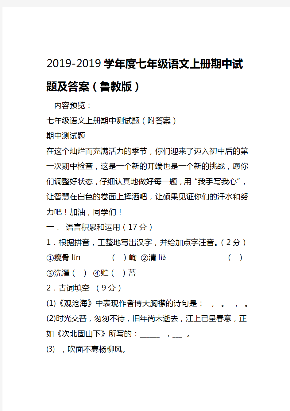 2019度七年级语文上册期中试题及答案鲁教版语文