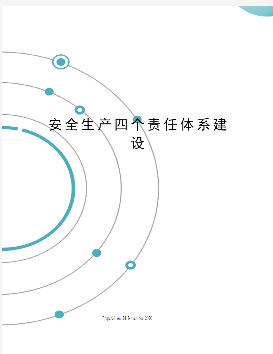 安全生产四个责任体系建设