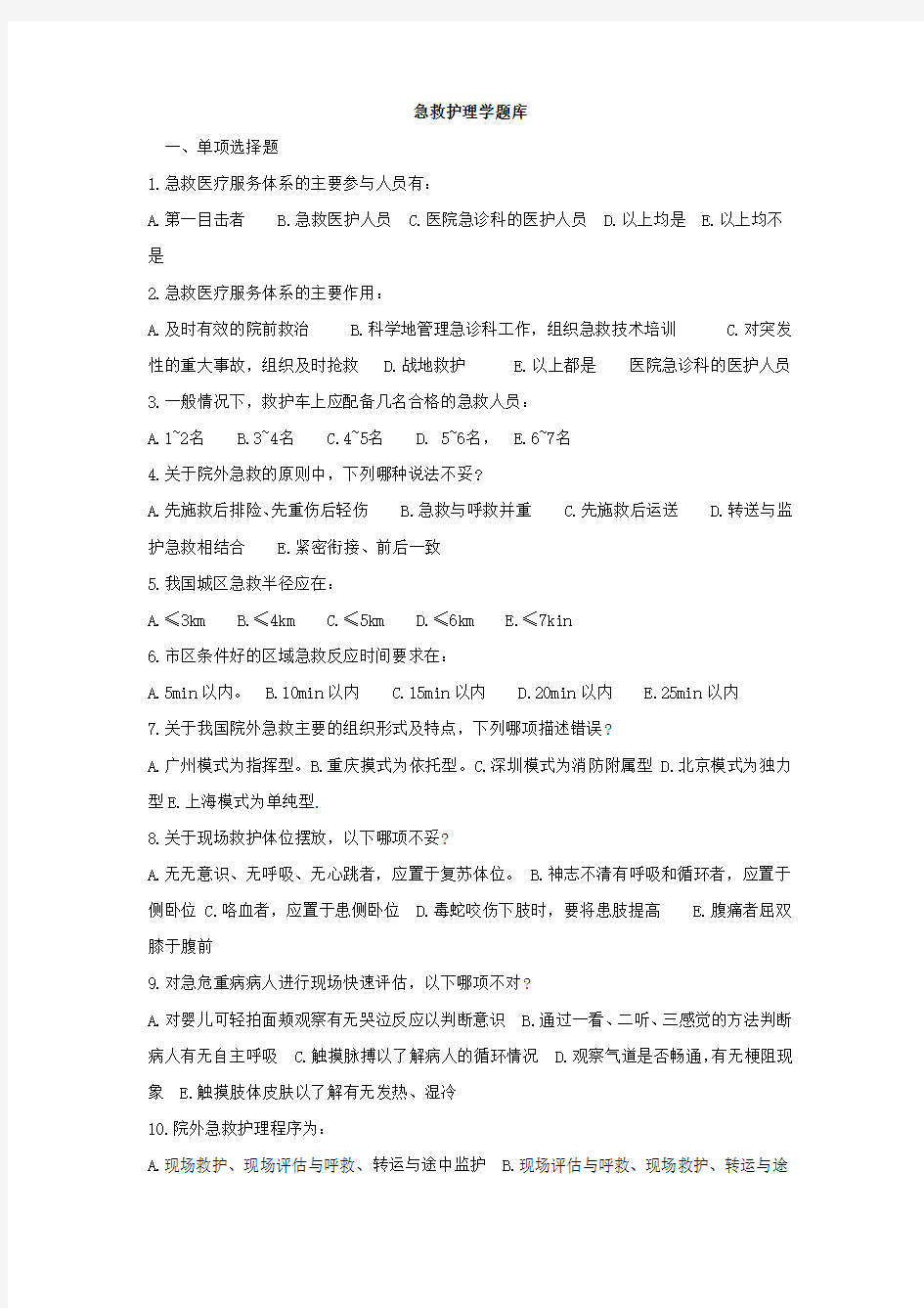 自考急救护理学题库复习进程