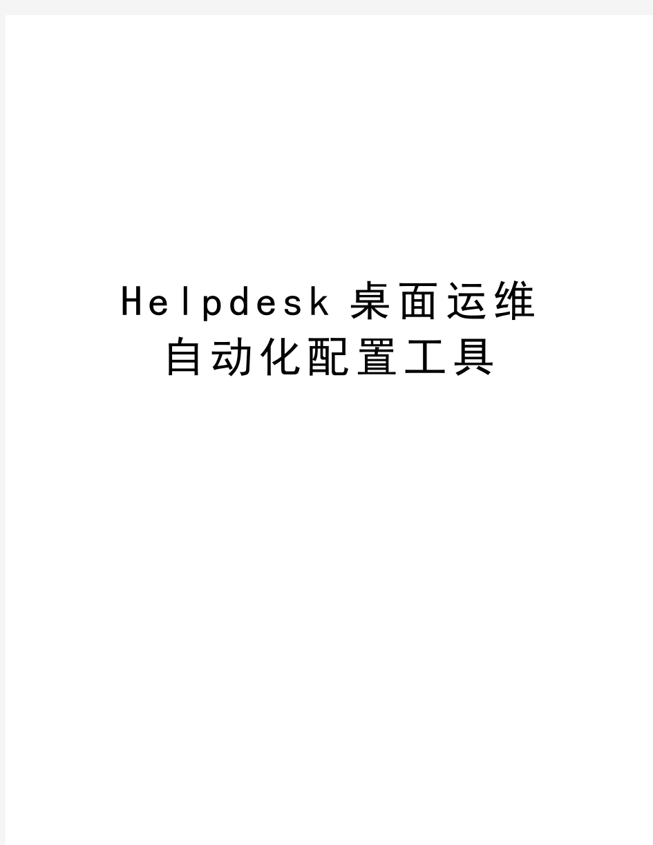 Helpdesk桌面运维自动化配置工具学习资料