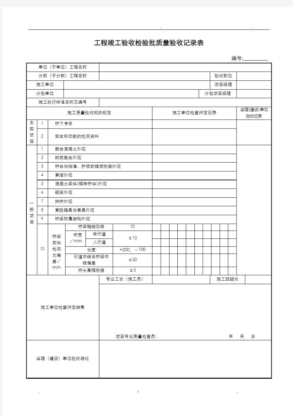 桥梁建筑工程质量验收表