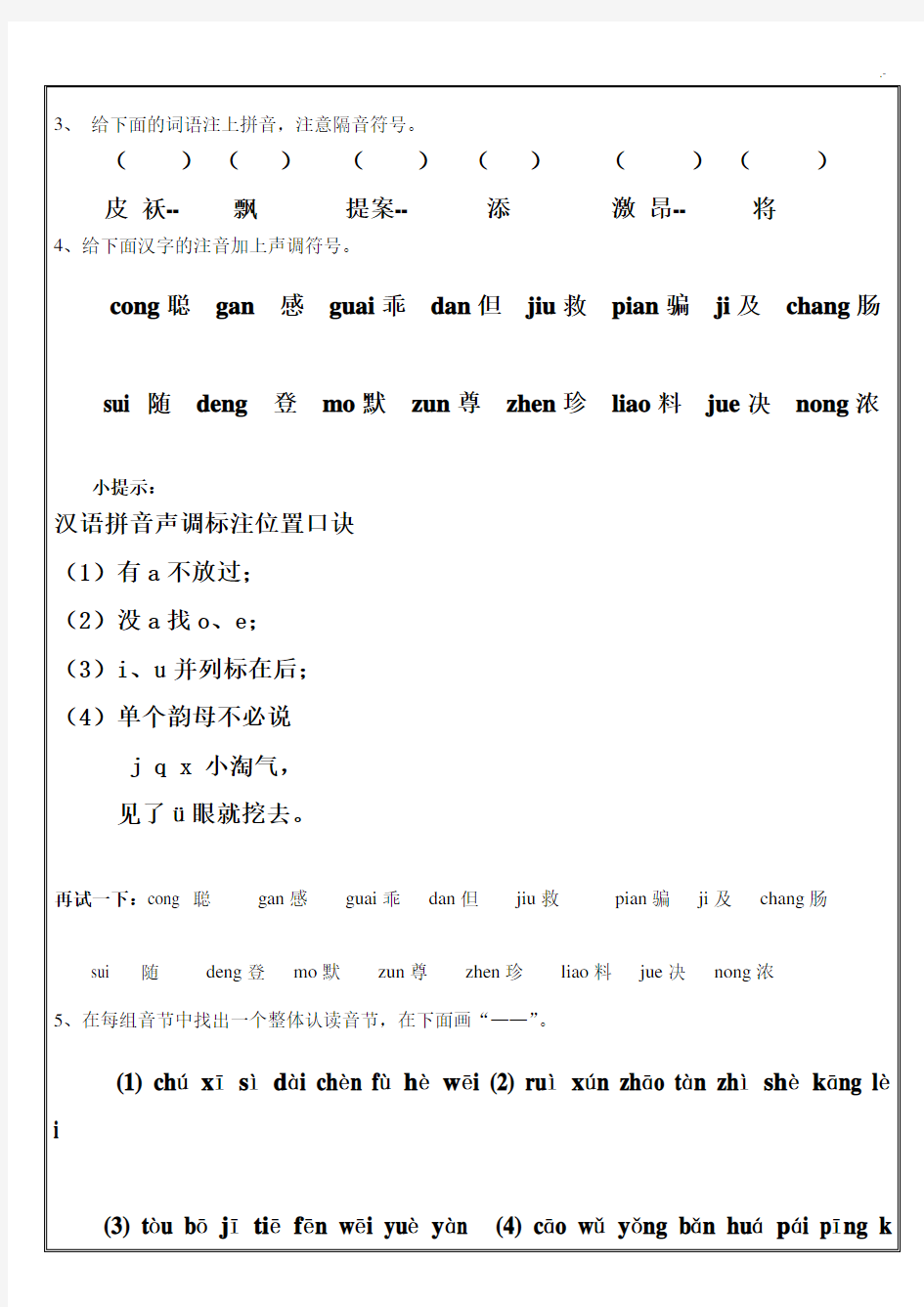 小学语文拼音专项训练