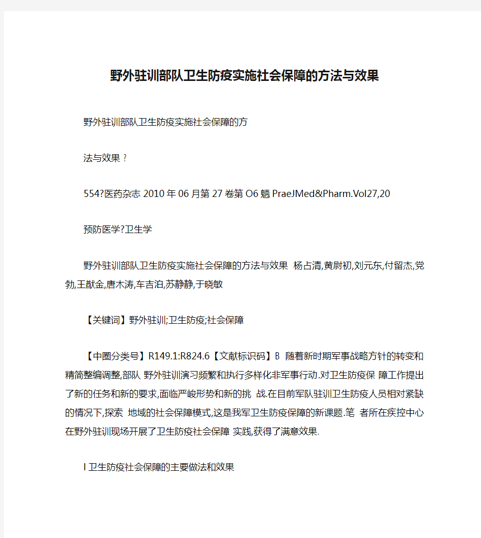 野外驻训部队卫生防疫实施社会保障的方法与效果