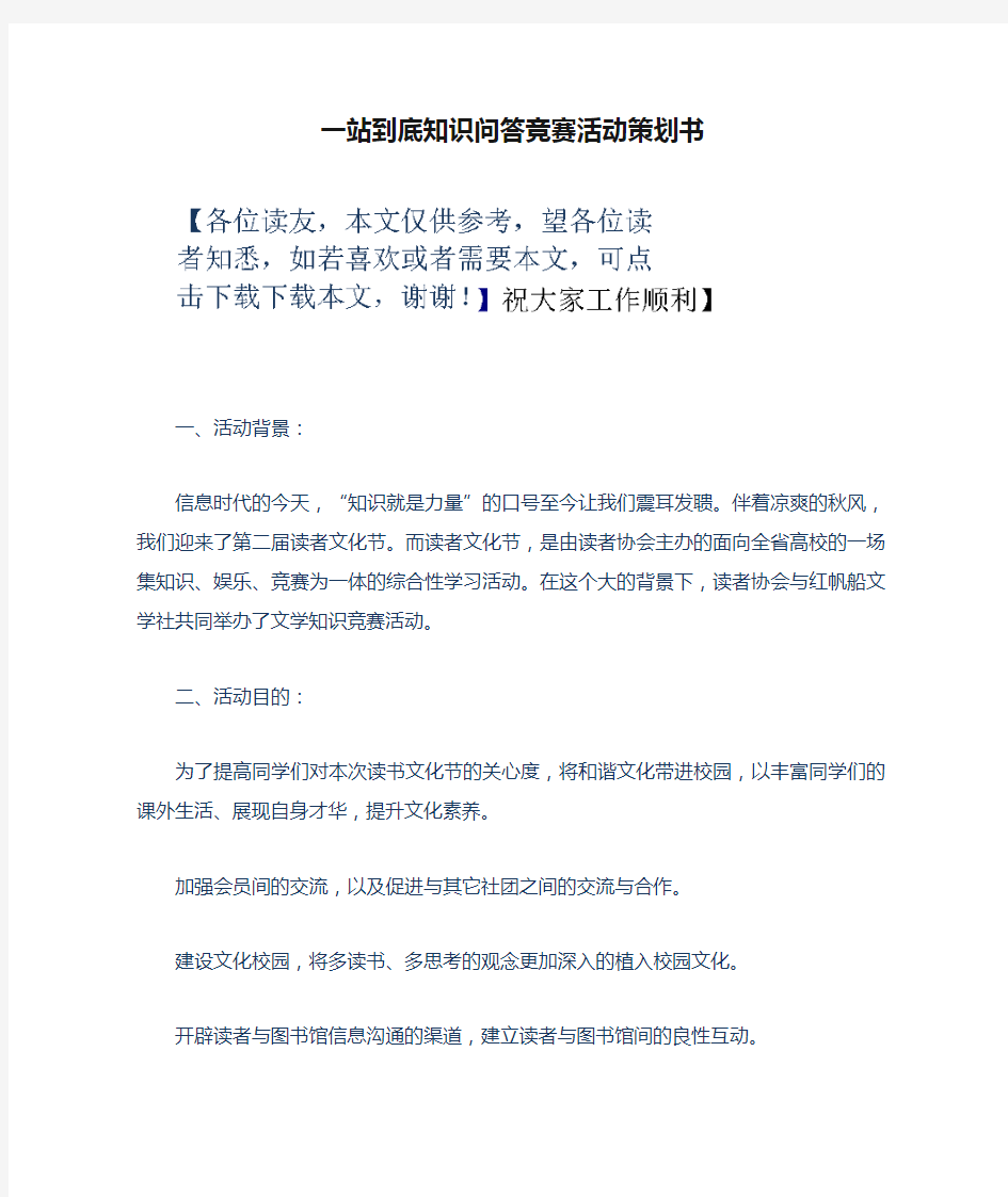 一站到底知识问答竞赛活动策划书