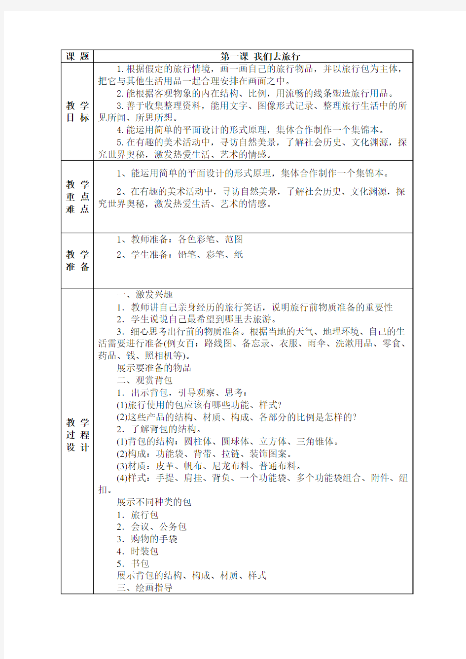 (完整版)新湘教版六年级上册美术教案