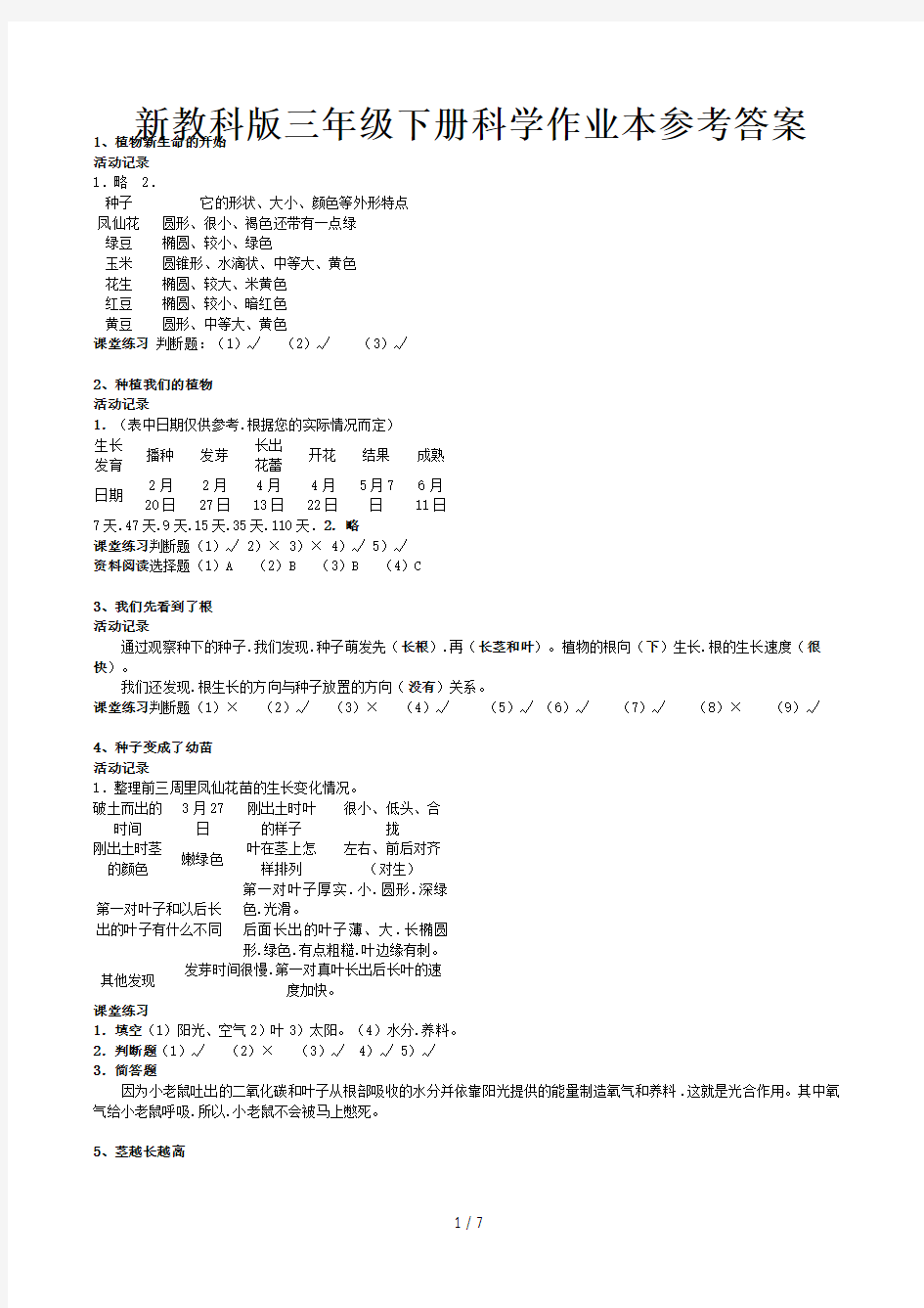 新教科版三年级下册科学作业本参考答案