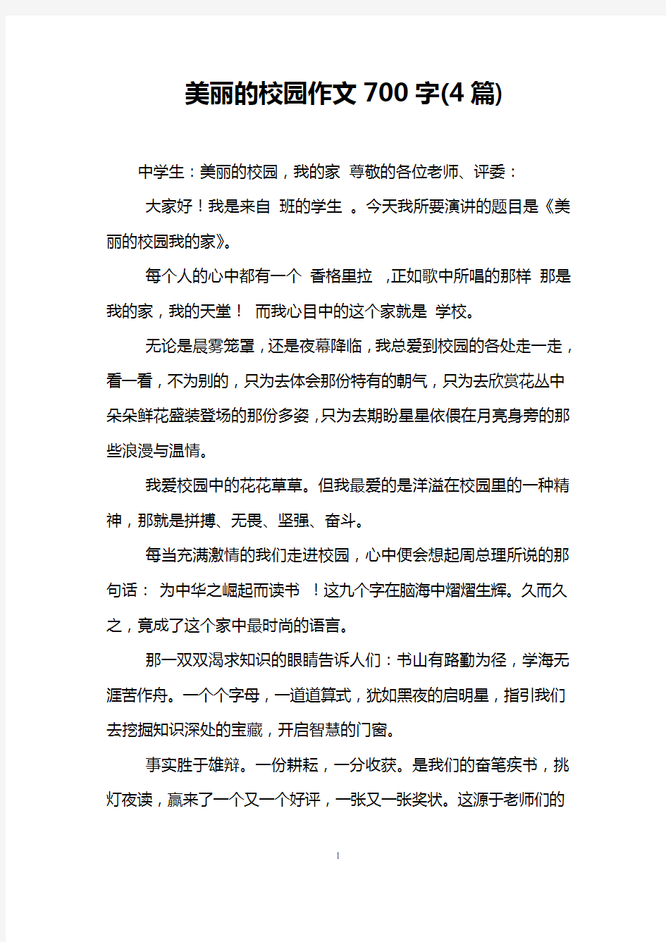 美丽的校园作文700字(4篇)