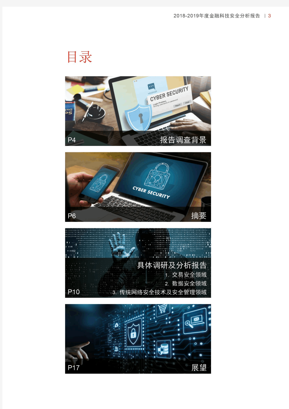2018-2019年度金融科技安全分析报告