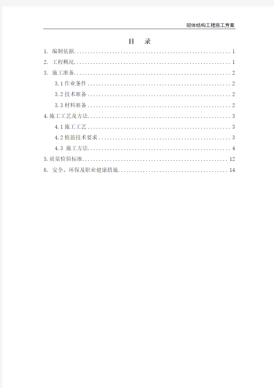 砌体结构工程施工方案