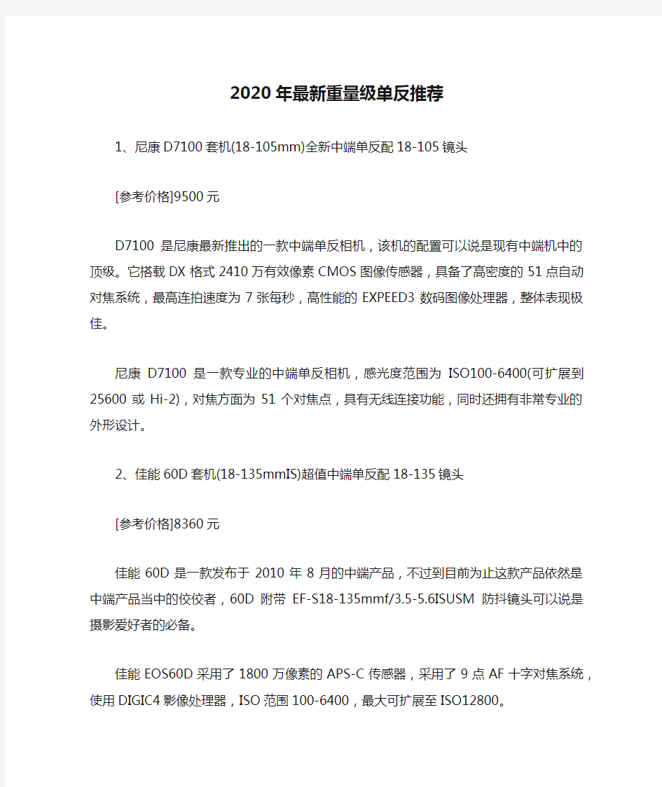 2020年最新重量级单反推荐