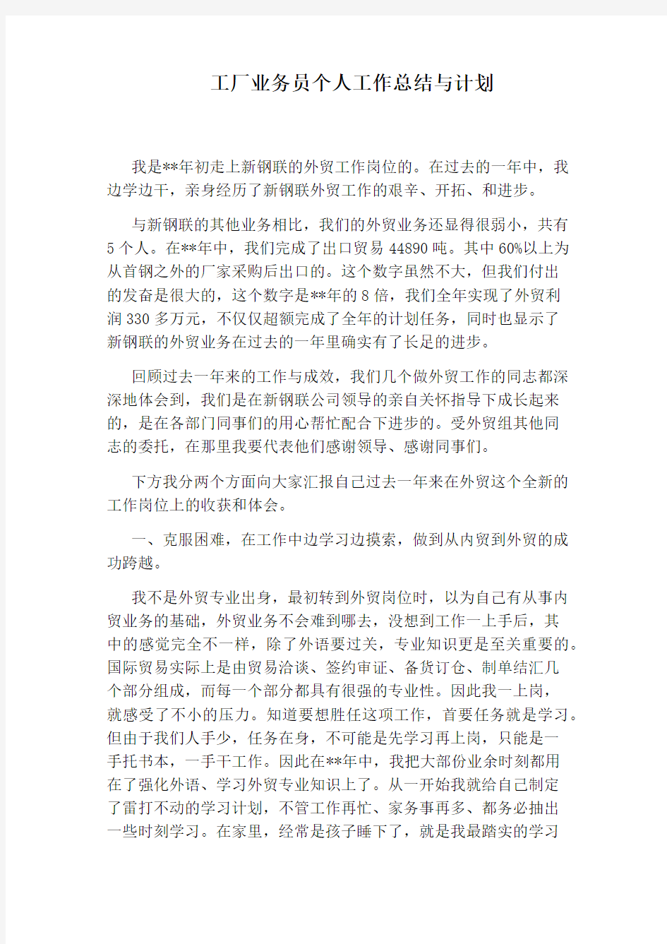 工厂业务员个人工作总结与计划