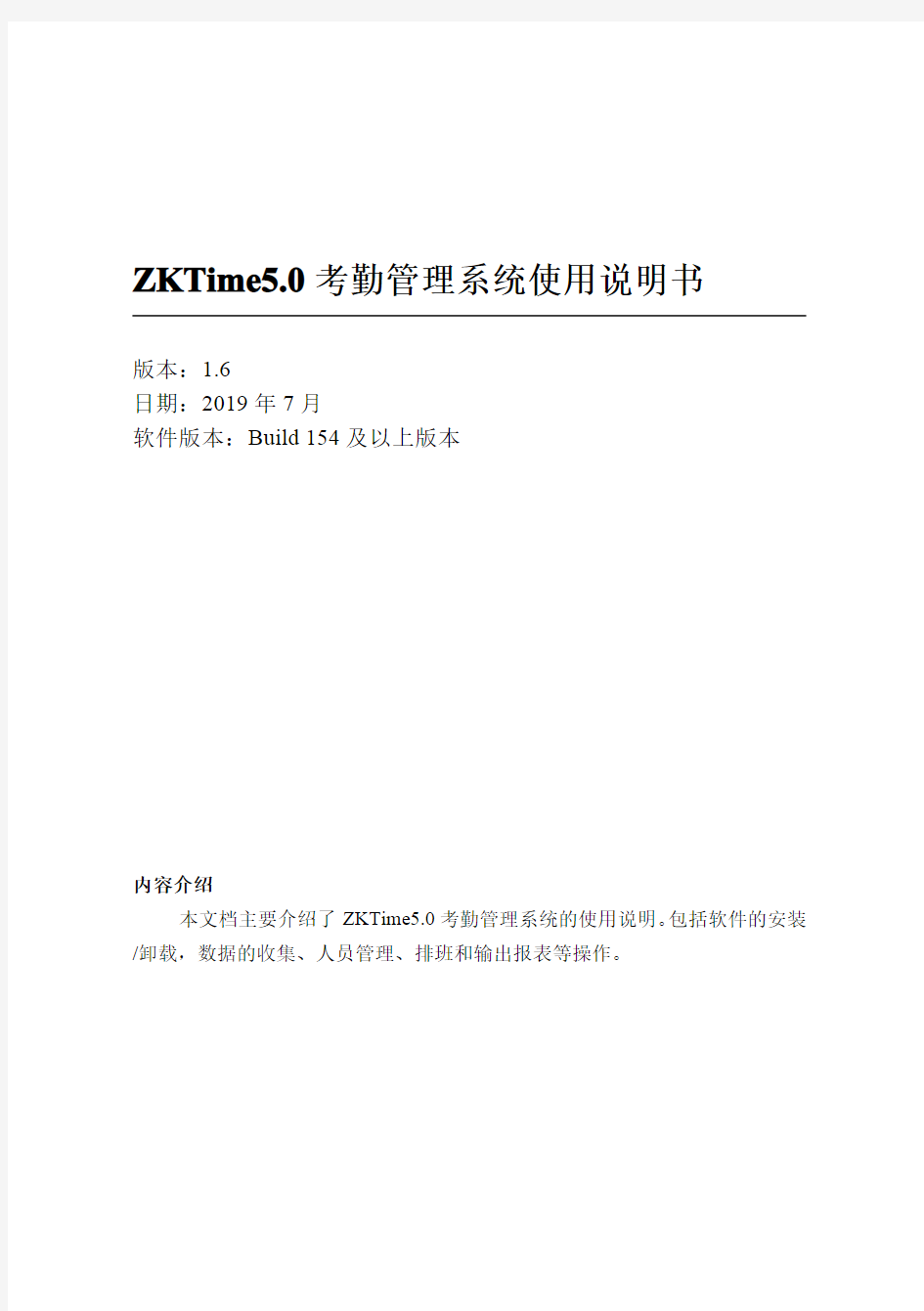 zktime5.0考勤管理系统使用说明书
