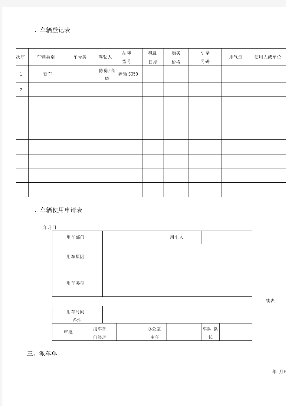 公司车辆管理表单