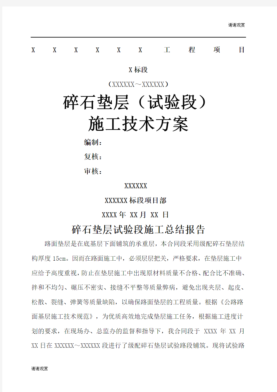 配碎石垫层试验段施工总结报告.docx