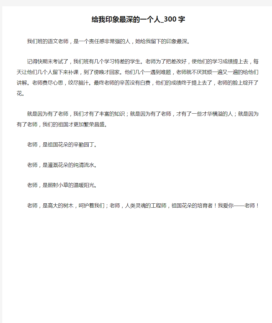 给我印象最深的一个人_300字