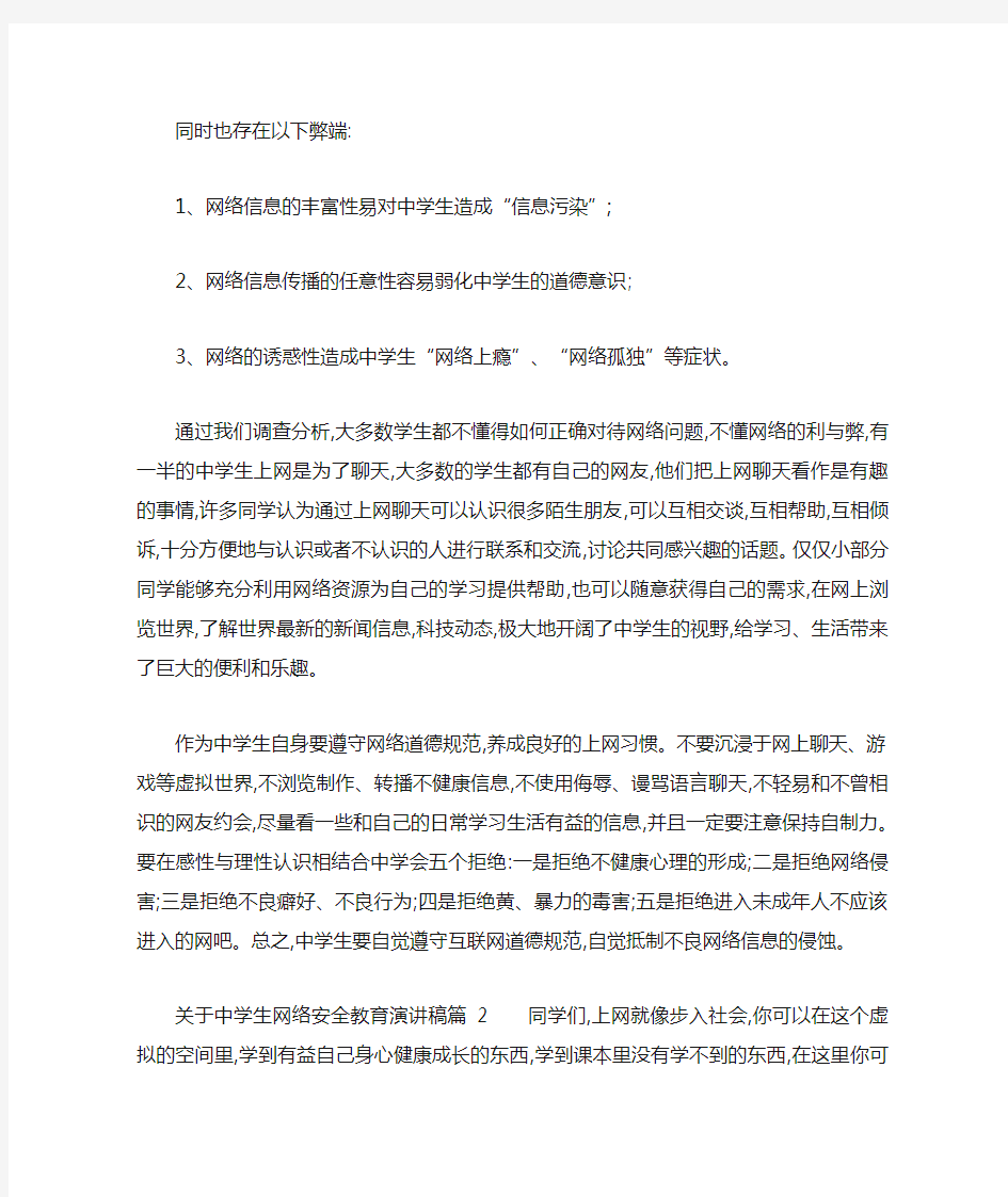 关于中学生网络安全教育演讲稿