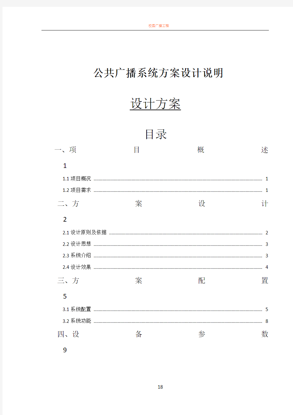 公共广播系统设计方案