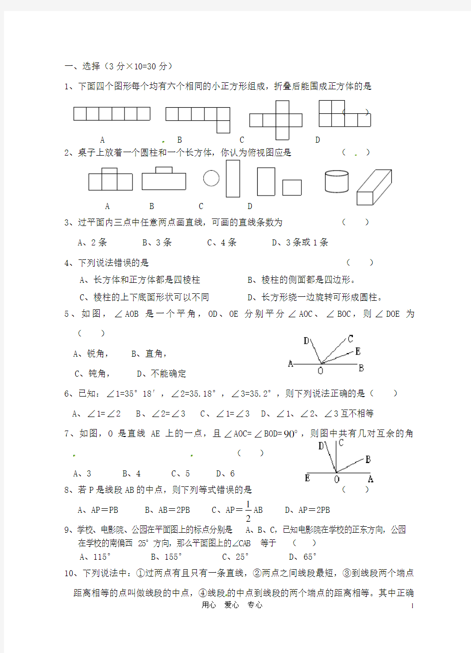 福建省泉州市泉港三川中学七年级数学上册《第四章 图形的初步认识》测试题 华东师大版