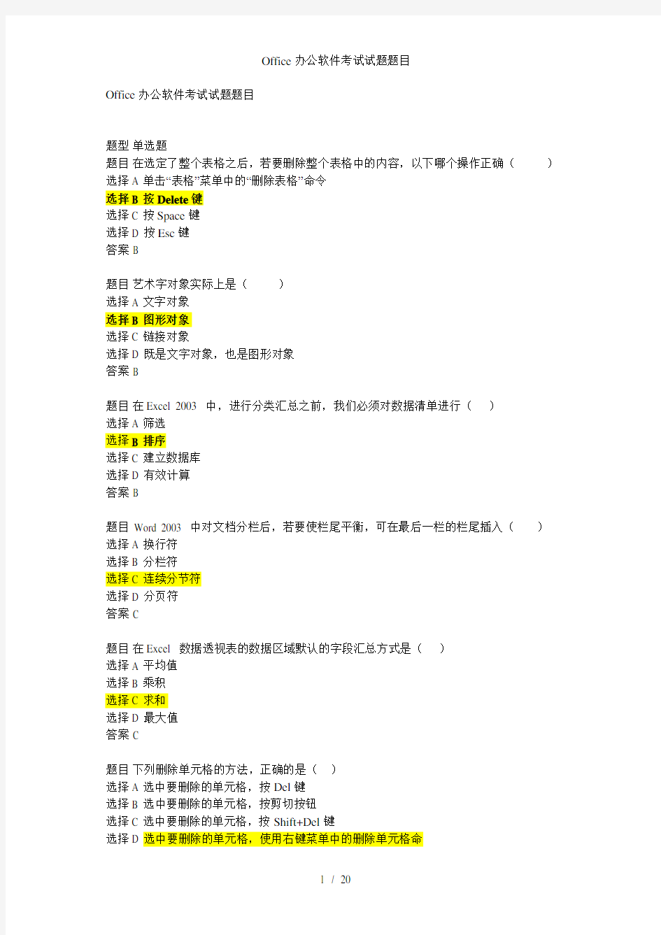 Office办公软件考试试题题目
