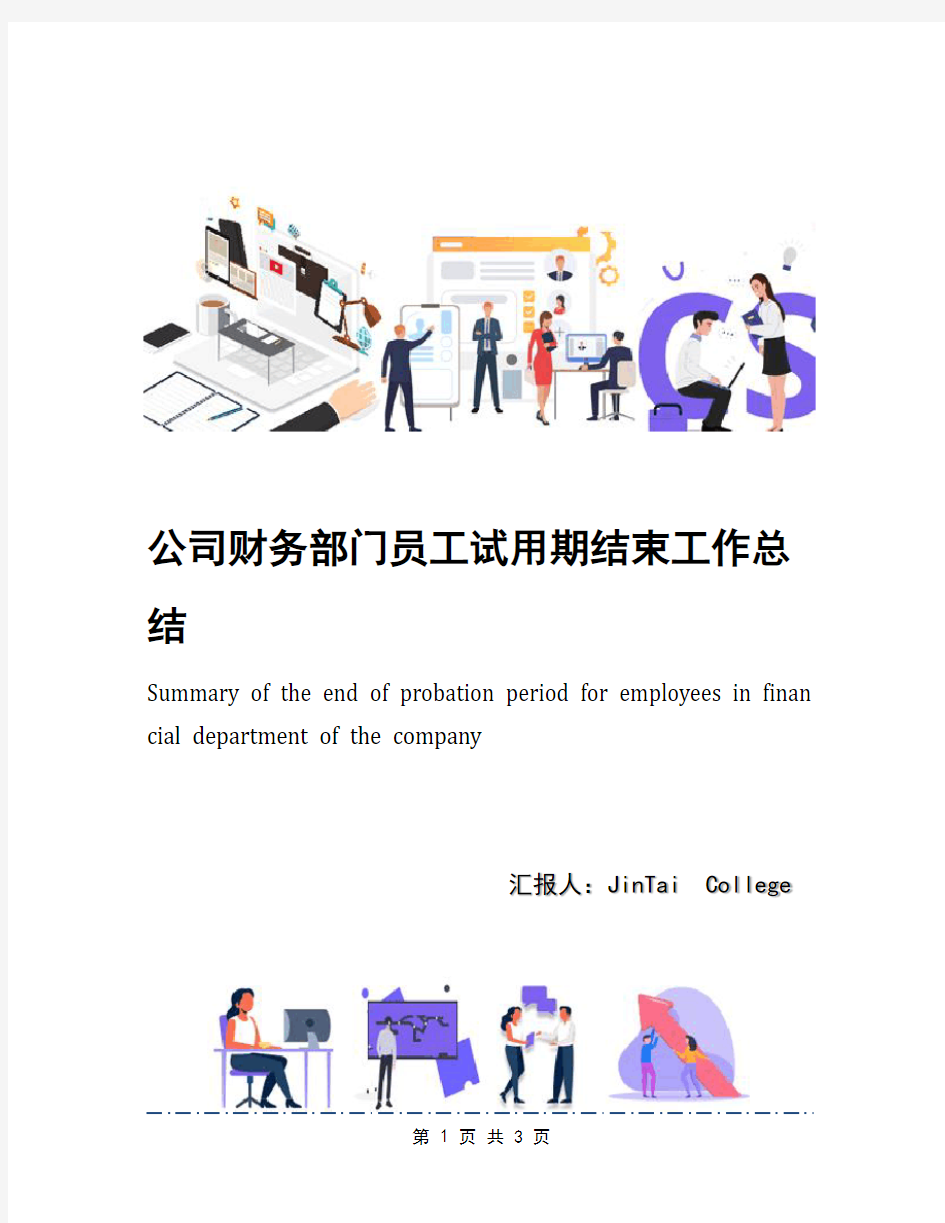 公司财务部门员工试用期结束工作总结