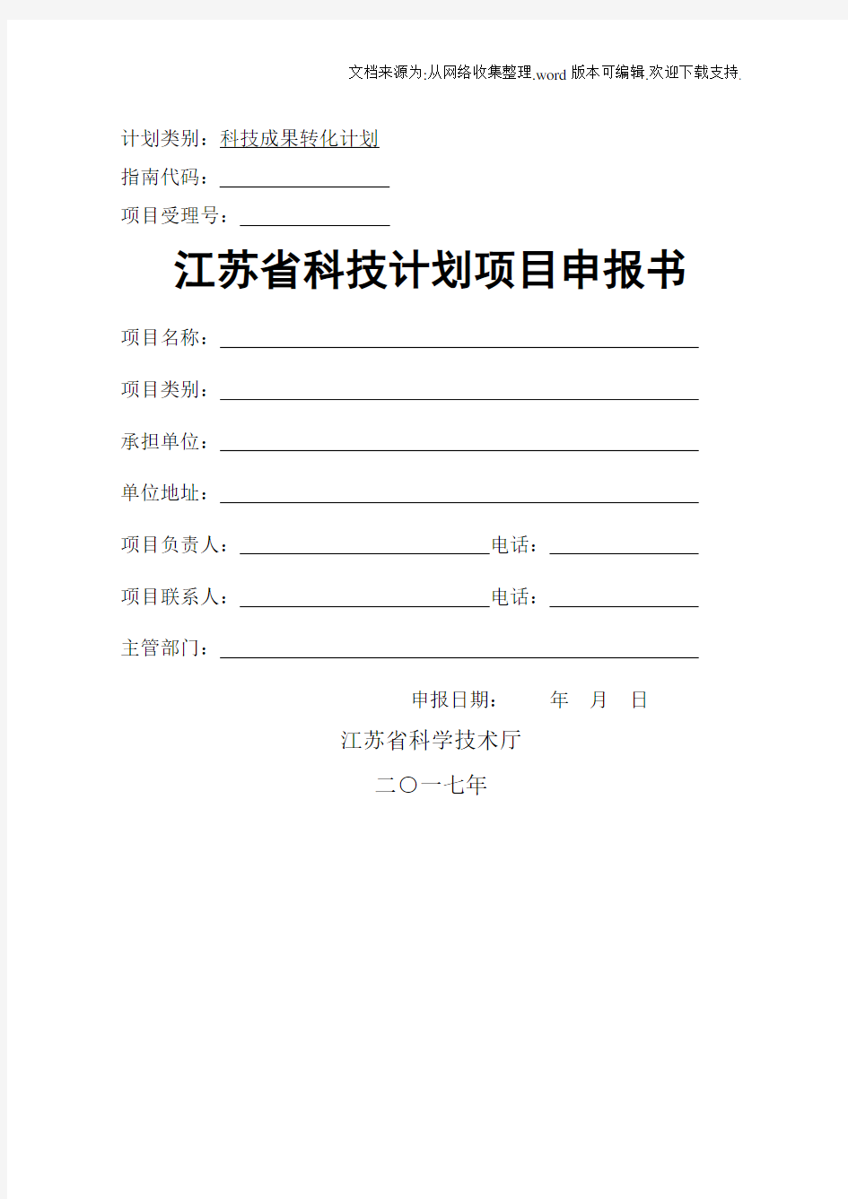 计划类别科技果转化计划