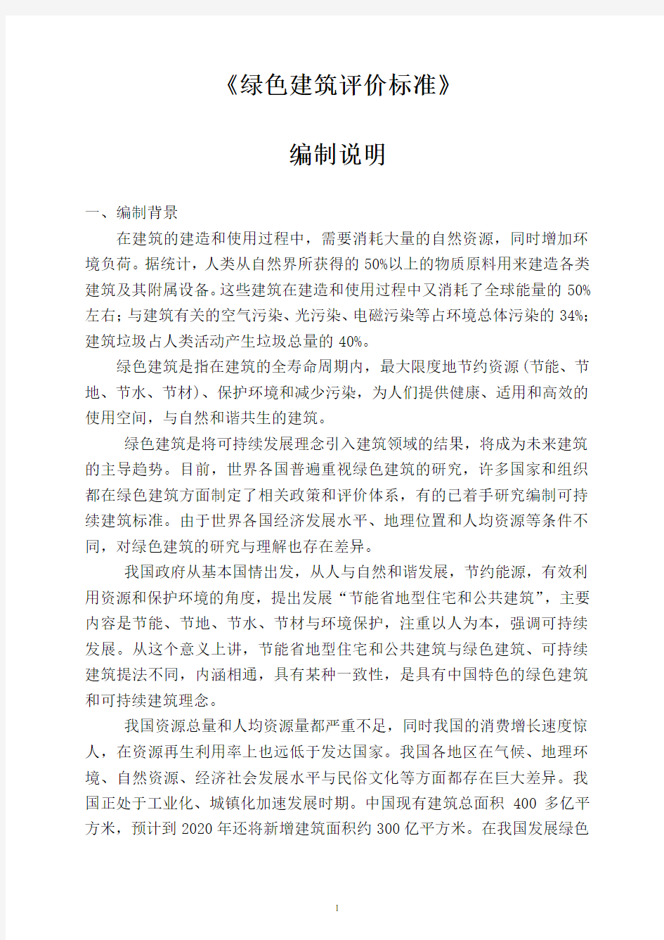 《绿色建筑设计评价标准》.doc