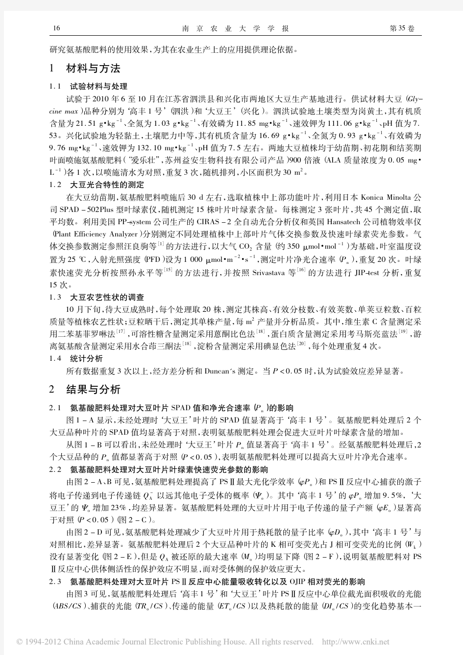 氨基酸肥料对大豆叶片光合作用与产量的影响