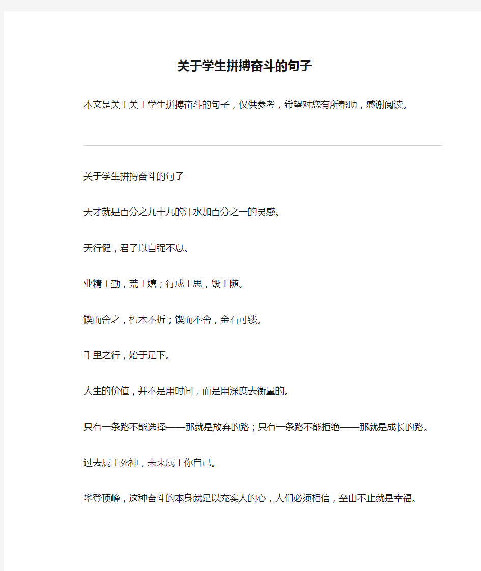 关于学生拼搏奋斗的句子