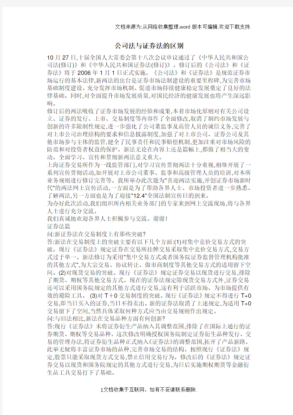 公司法与证券法的区别