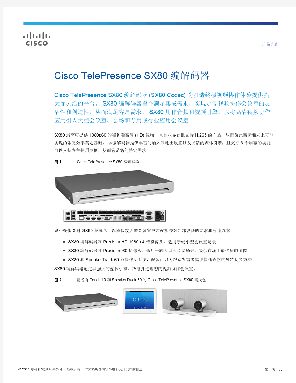 Cisco TelePresence SX80 编解码器