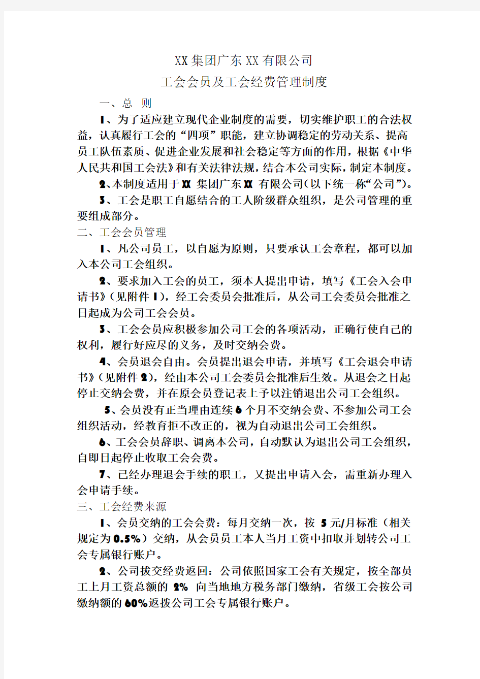 XX公司工会会员及工会经费管理制度