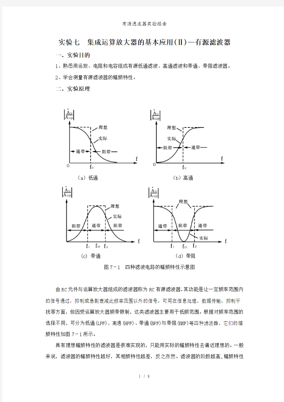 有源滤波器实验报告