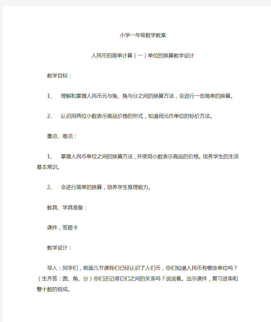 人民币单位的换算教学设计教案