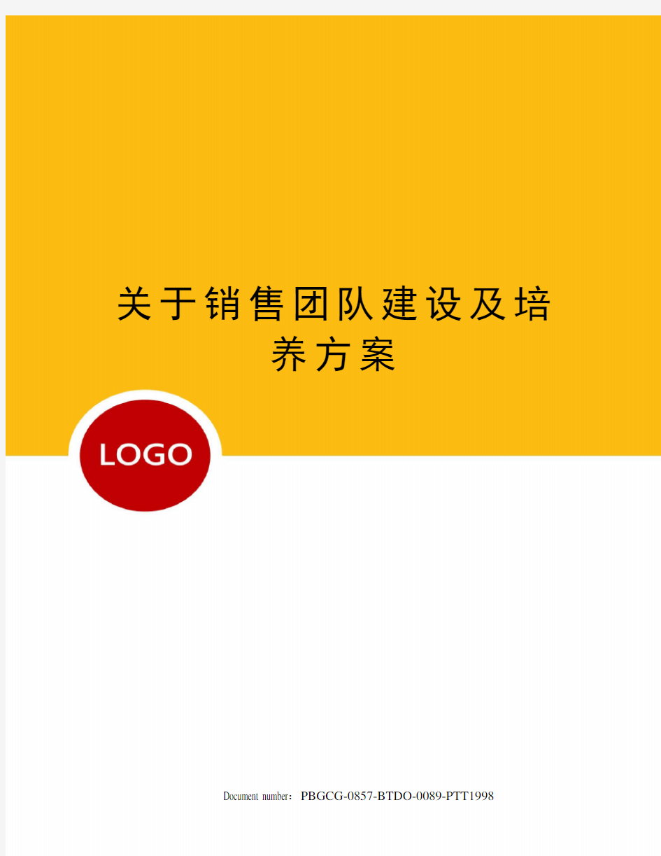 关于销售团队建设及培养方案