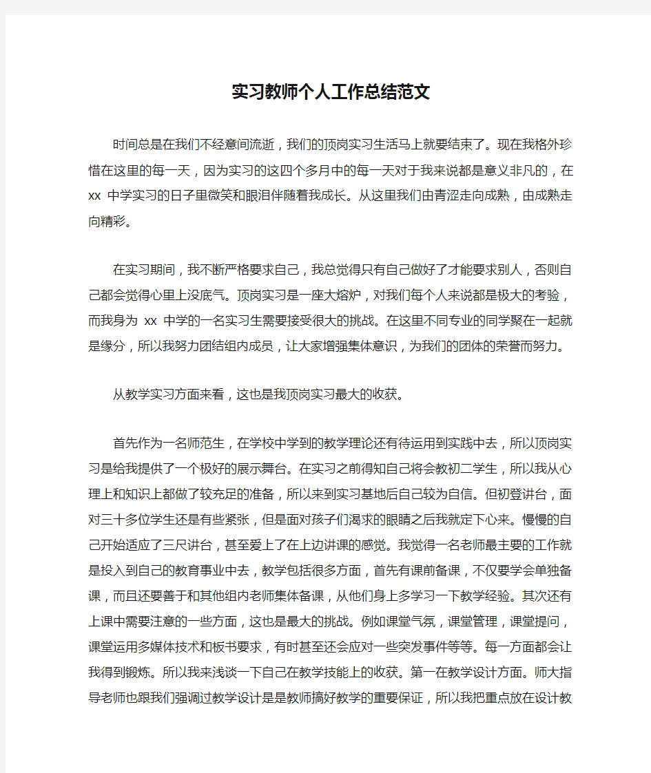 实习教师个人工作总结范文