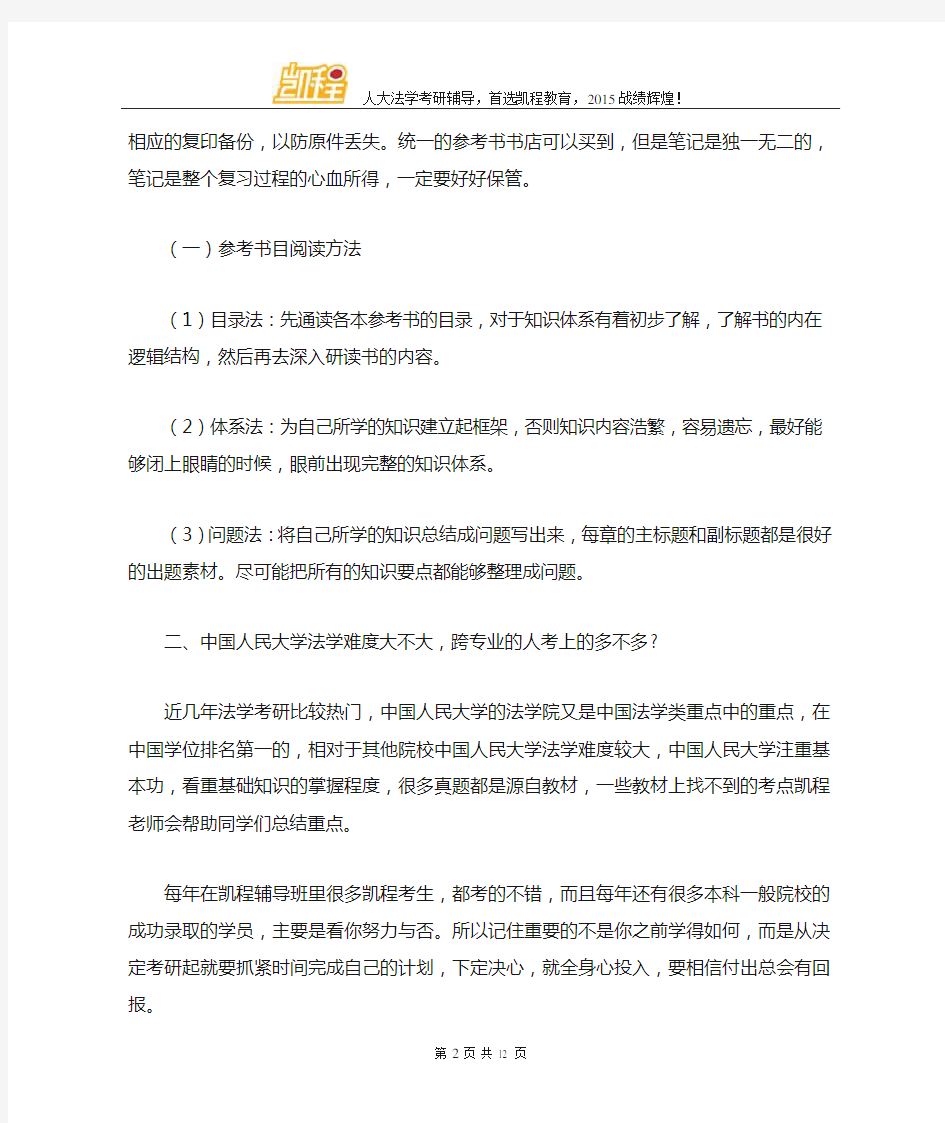 中国人民大学法学考研怎么记好笔记