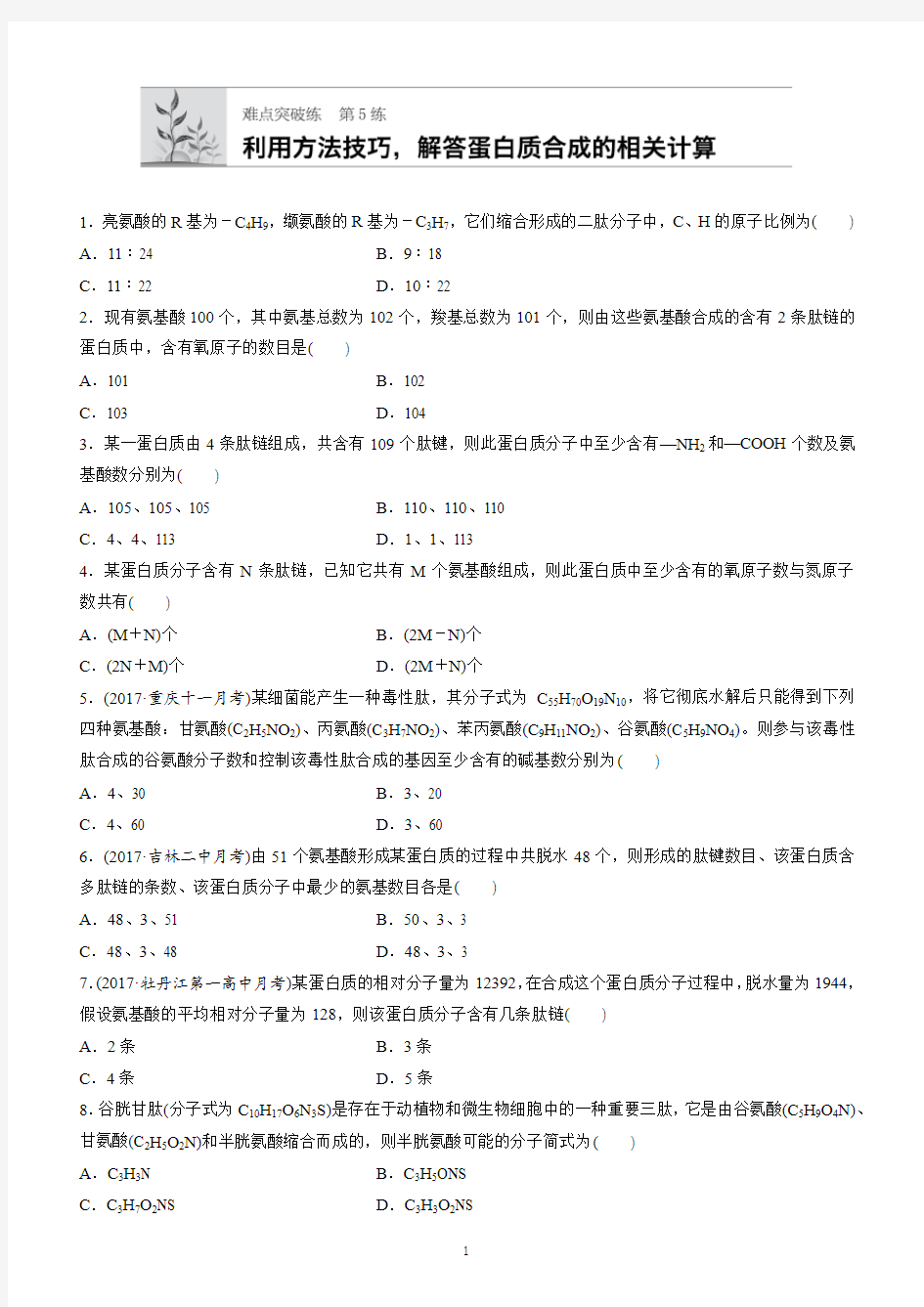 (通用版)高中生物必修1、必修2：第5练-蛋白质合成相关计算(有答案)-(高一)