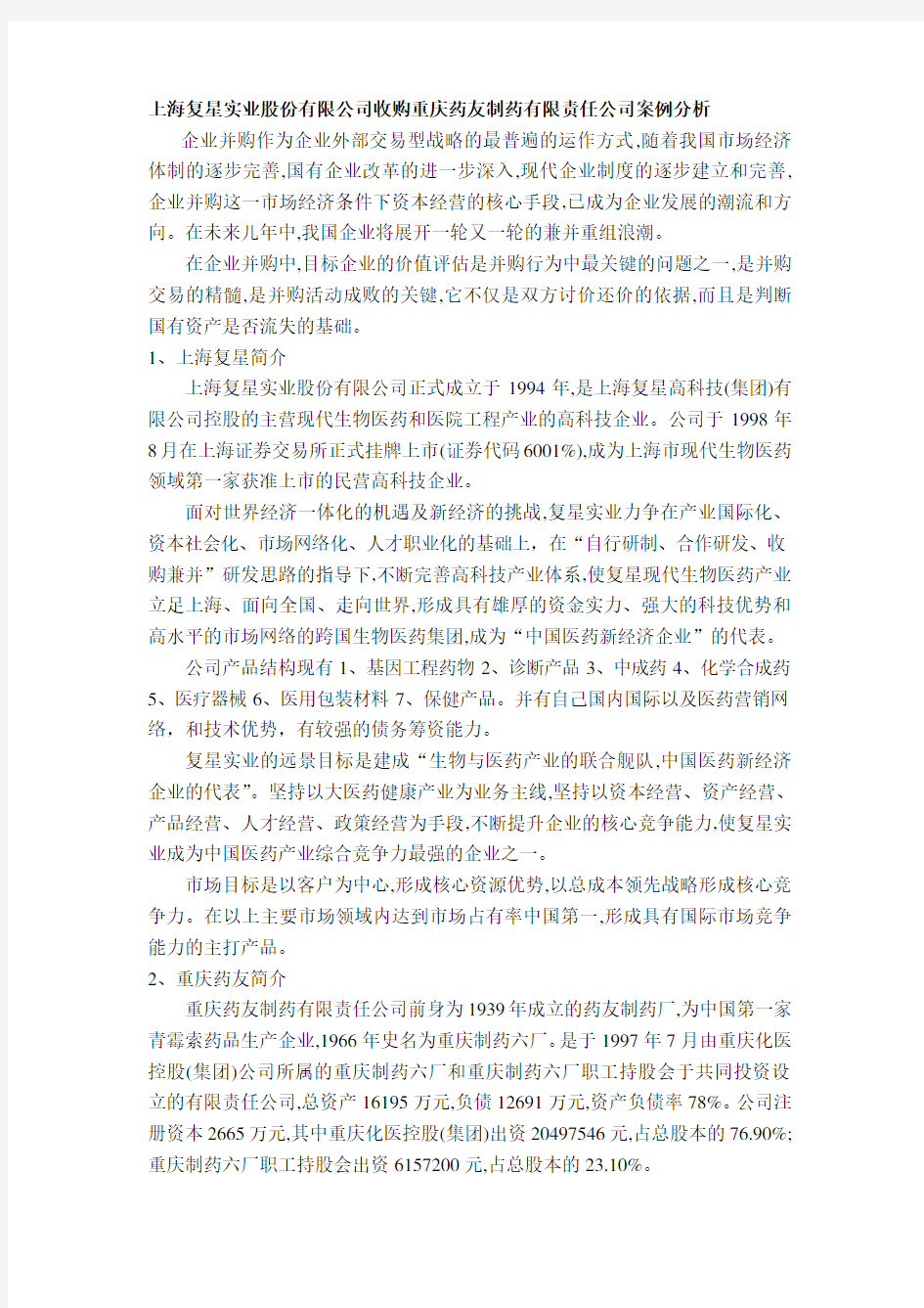 上海复星并购重庆药友的案例研究