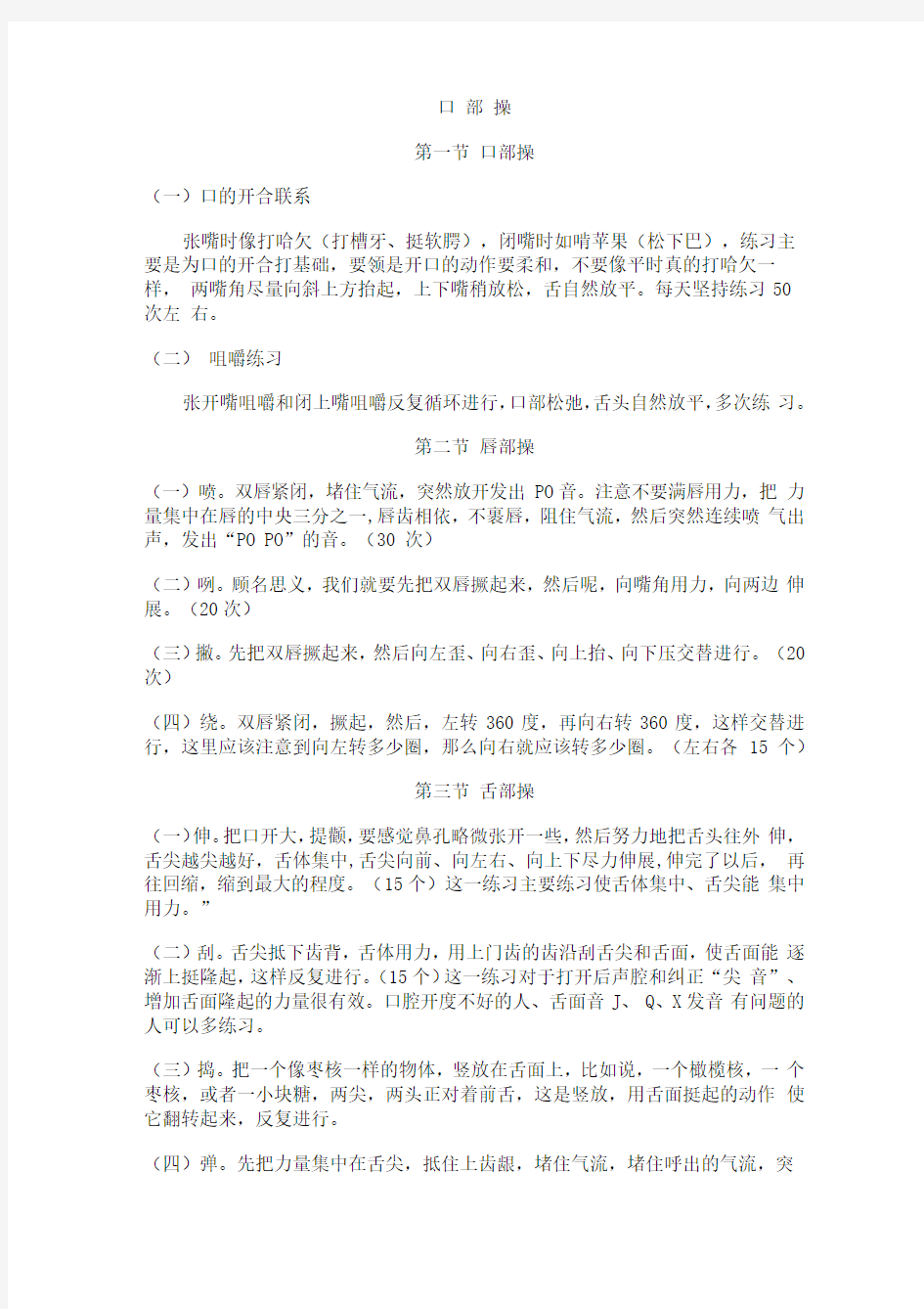 口部操及发声训练