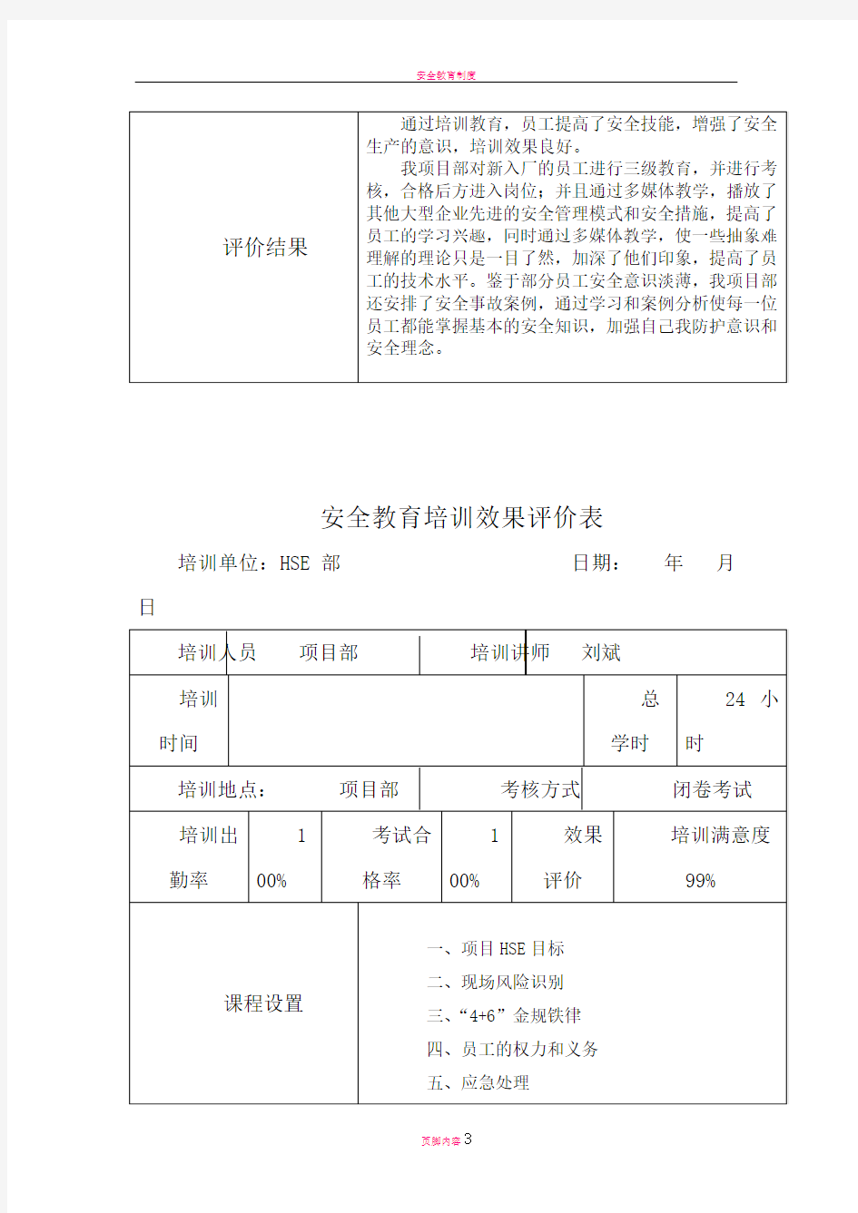 安全教育培训效果评价表