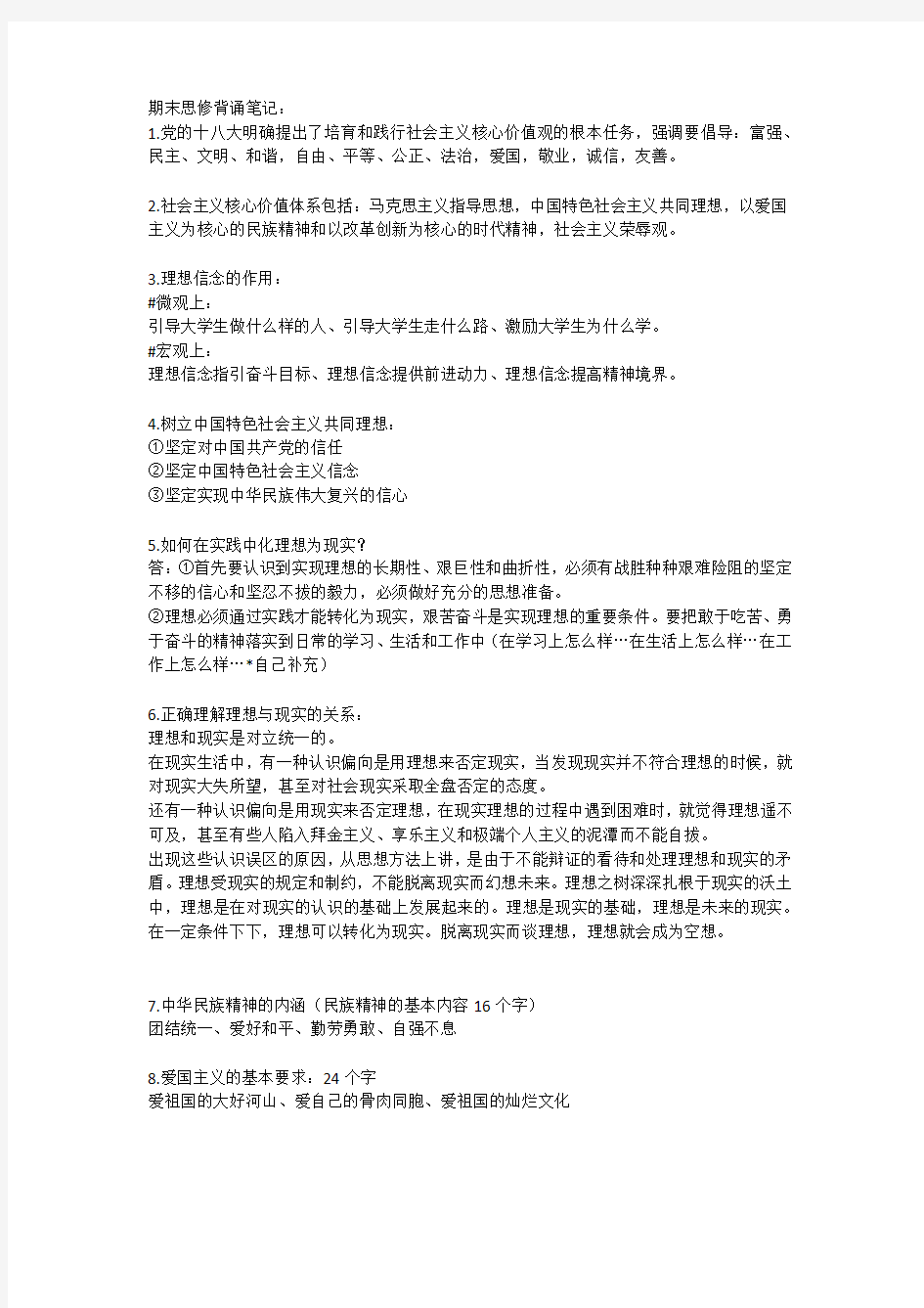 大一思修重点笔记以及考试复习要点