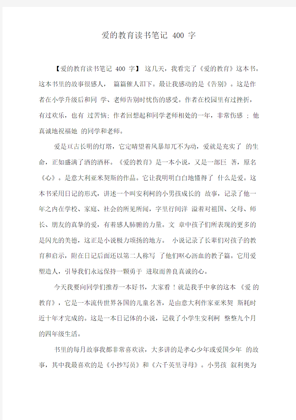 爱的教育读书笔记400字