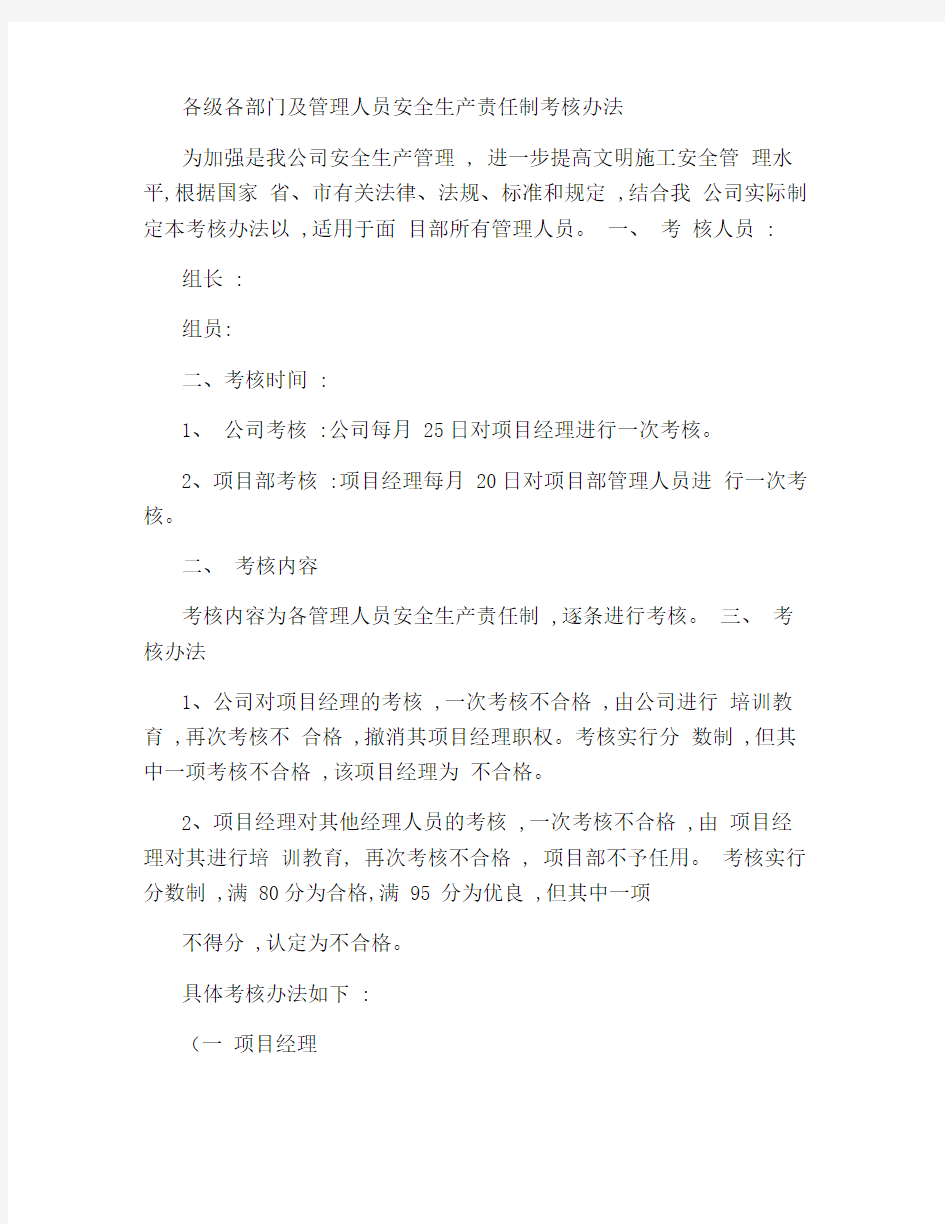 各级各部门及管理人员安全生产责任制考核办法