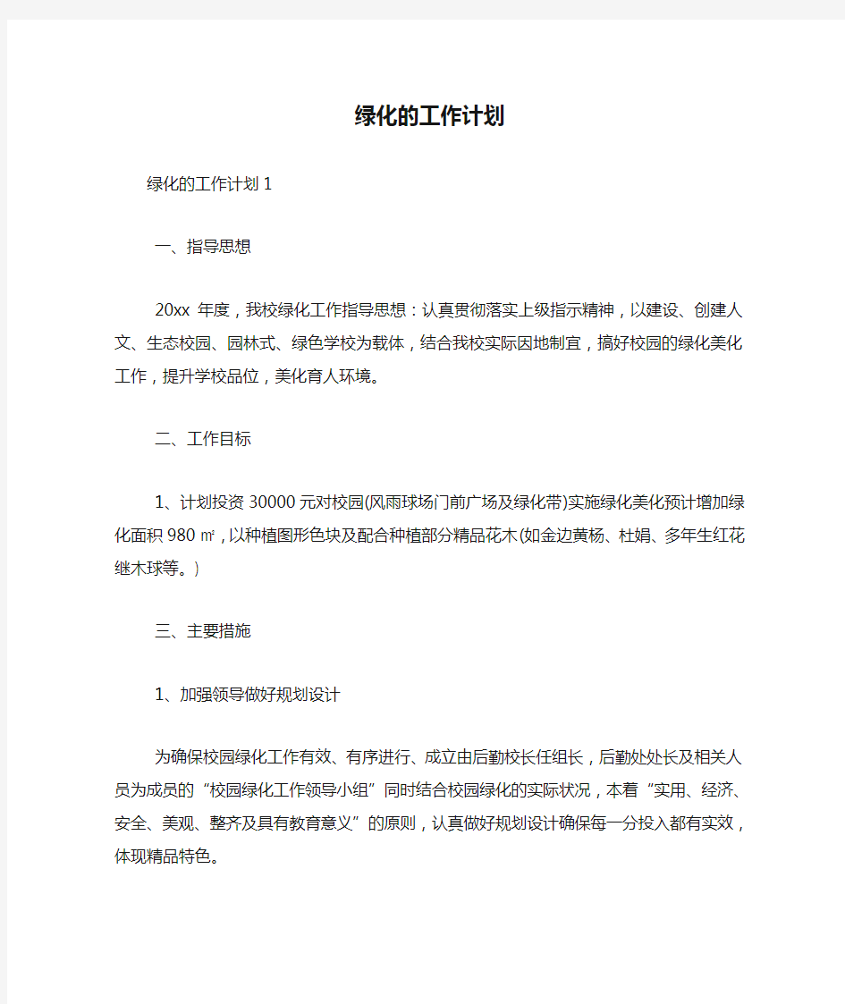 绿化的工作计划