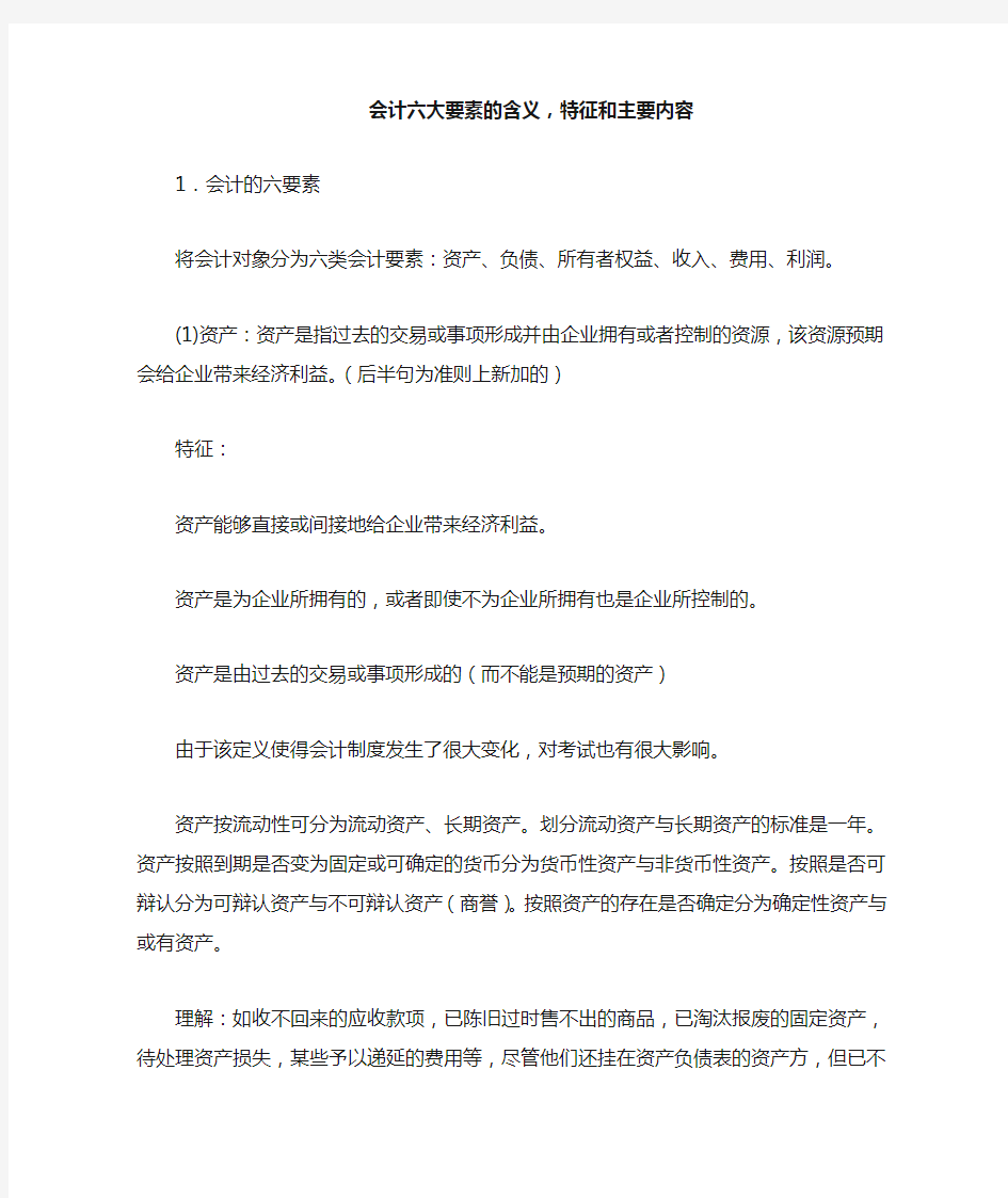 会计六大要素的含义,特征和主要内容