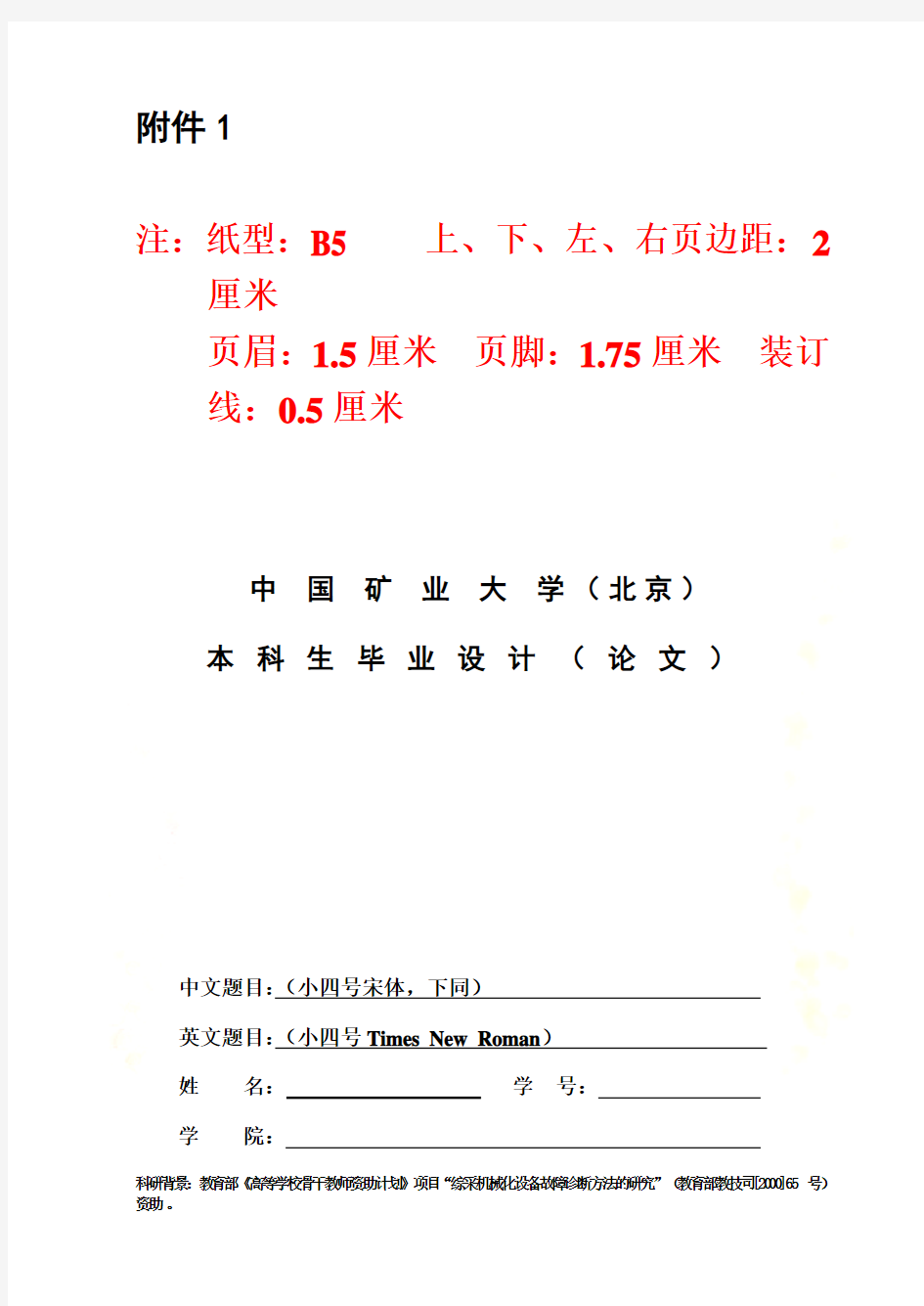中国矿业大学(北京)本科生毕业设计(论文)撰写规范(2012届)