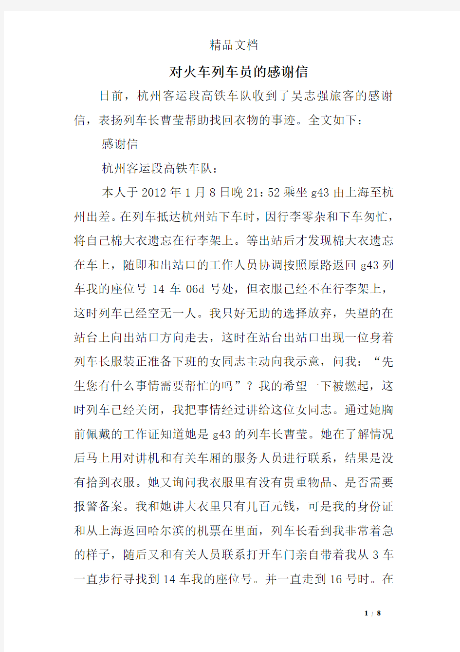 对火车列车员的感谢信